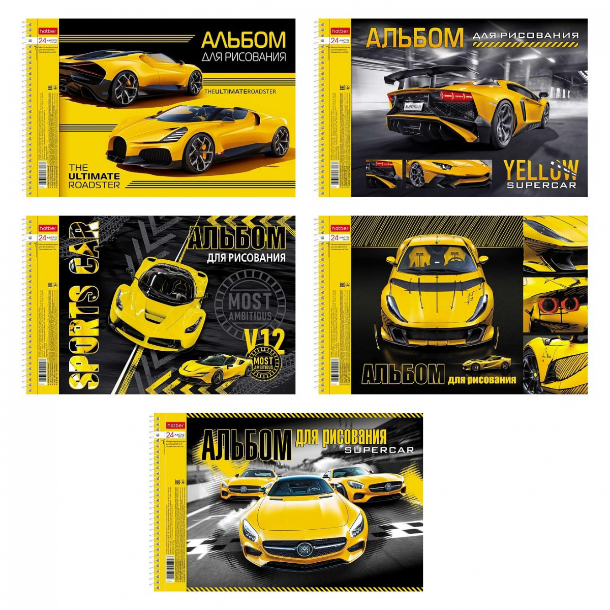 Альбом для рисования 24л -YELLOWsupercar- на спирали, 5диз. Hatber 24А4мтлВсп (5/50)