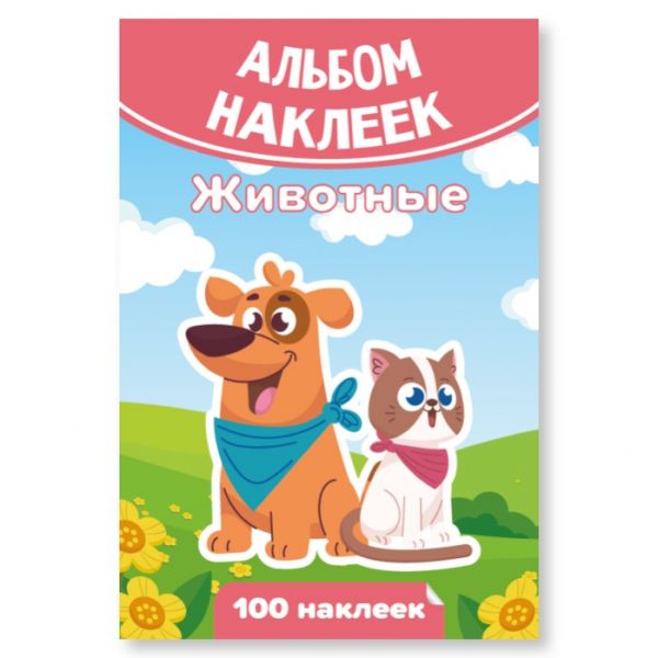 Альбом наклеек А6 Животные 7931