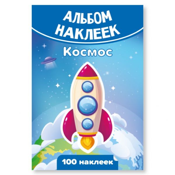 Альбом наклеек А6 Космос 7932