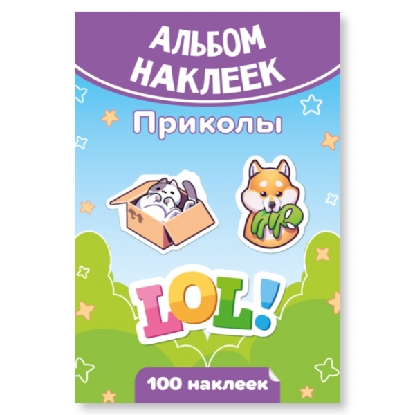 Альбом наклеек А6 Приколы 7935
