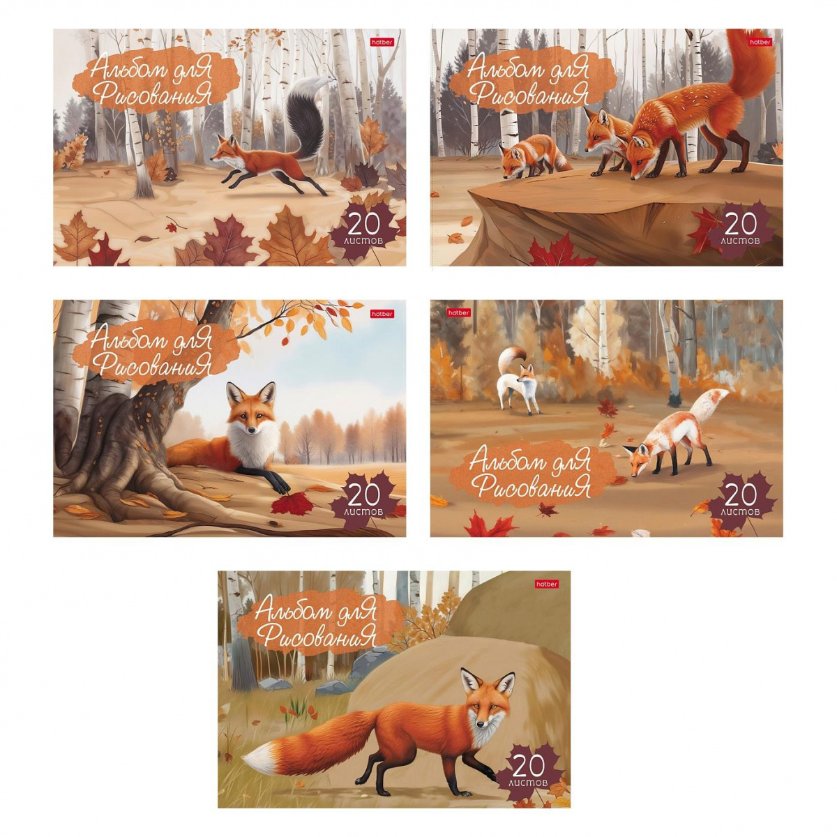 Альбом для рисования 20л -Рыжие лисички- Hatber 20А4лтВ (5/60)