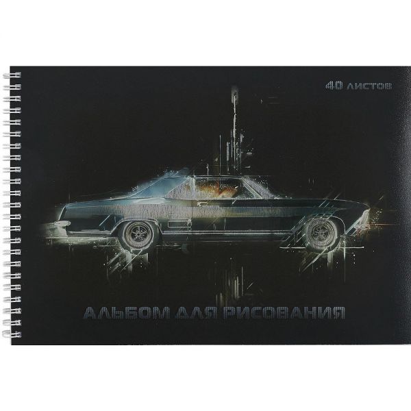 Альбом д/рисов 40л "Stylish car" на гребне "Канц-Эксмо" АСГ2Л402379 (2/40)