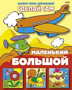 Аппликация "Сделай сам" -Большой-маленький- 8Ап5_03110 (25/100)