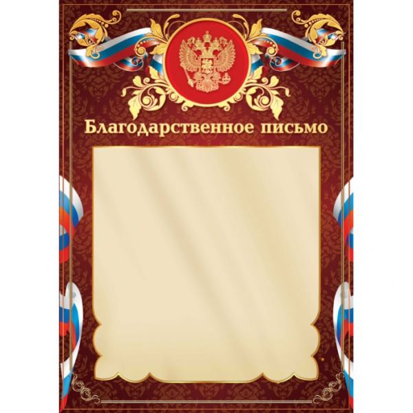 Благодарственное письмо арт.2095