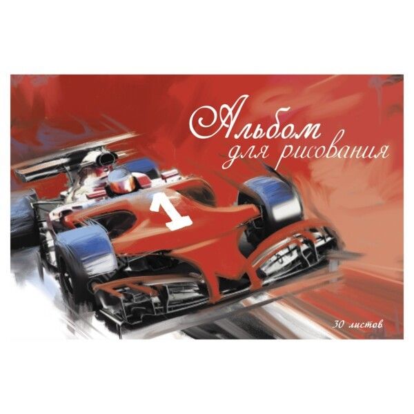 Альбом д/рисов 30л "Всегда первый" на скрепке "Канц-Эксмо" АЛ302452 (3/35)