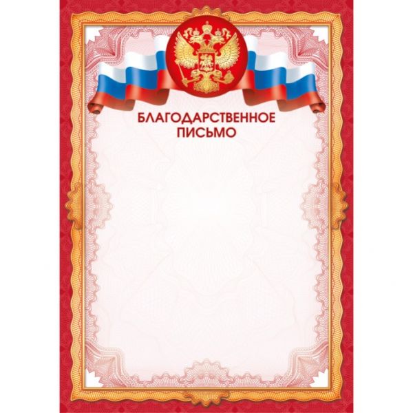Благодарственное письмо арт.9337