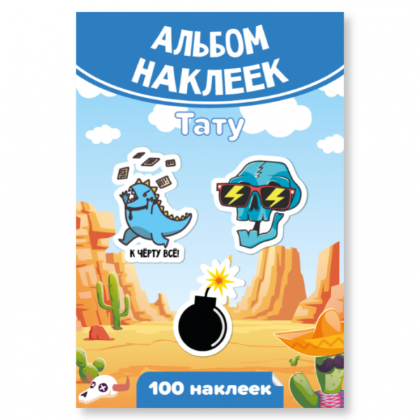 Альбом наклеек А6 Тату для мальчиков 7940