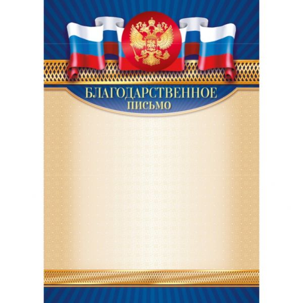 Благодарственное письмо арт.9336