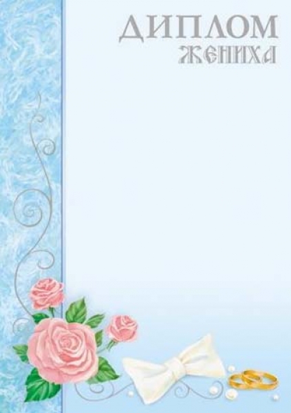 Диплом "ЖЕНИХА"2631 (100)