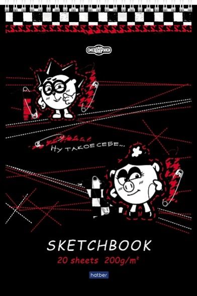 Альбом для рисования 20л А4 SketchBook -Смешарики-черная бумага 200г/кв.м 20А4лтAгр_30700 (5/35)