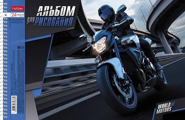 Альбом для рисования 24л "Hatber" -Мир моторов- на спирали, 24А4Всп (5/50)