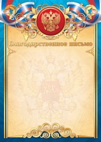 Благодарственное письмо арт.2107