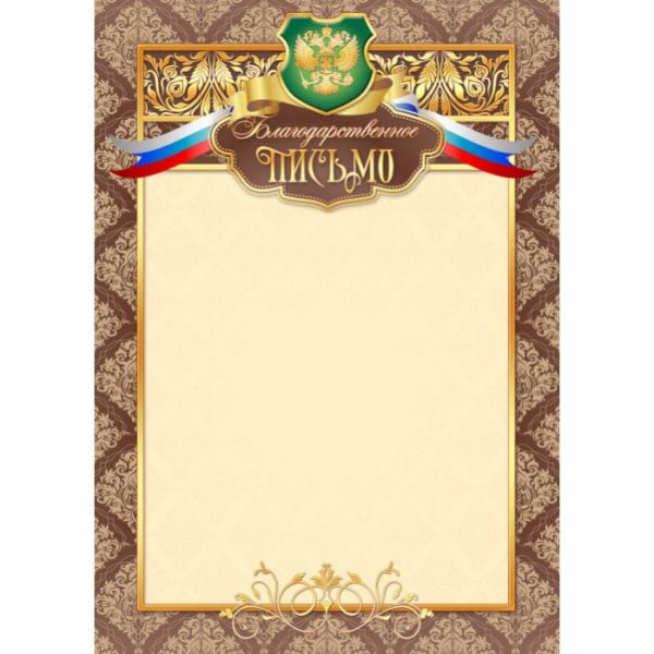 Благодарственное письмо арт.2473