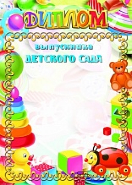 Диплом выпускника детского сада "Квадра" арт.1049