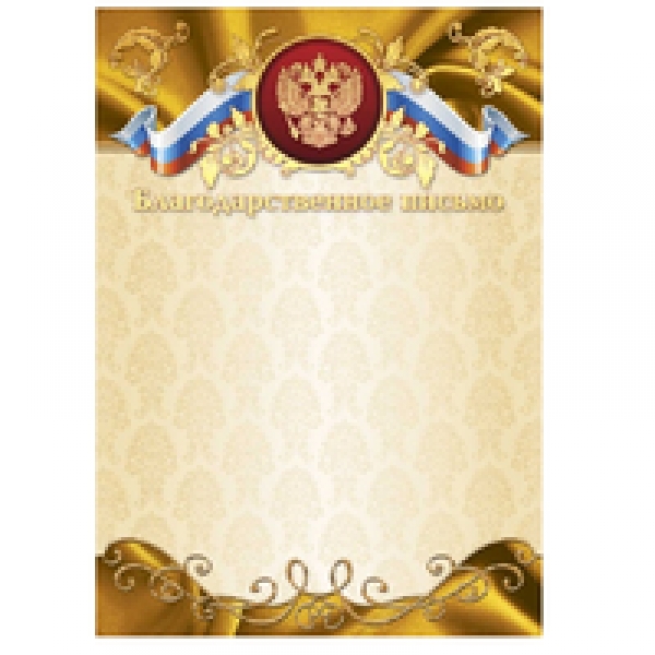 Благодарственное письмо арт.2209