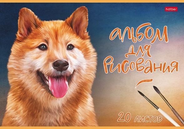 Альбом для рисования 20л "Хатбер" -Наши верные друзья- 20А4тВ (12/60)