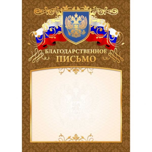 Благодарственное письмо арт.2901