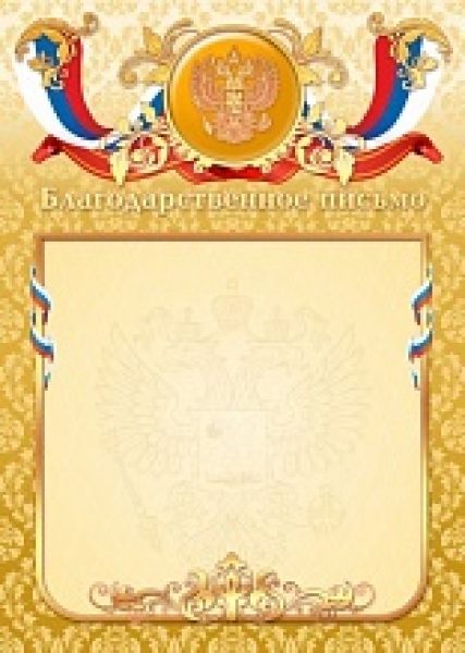 Благодарственное письмо арт.2232