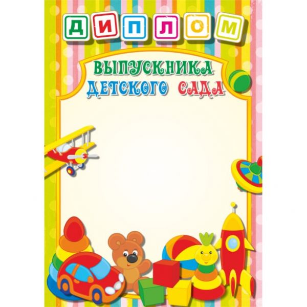Диплом выпускника детского сада "Квадра" арт.1047