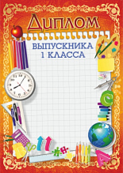 Диплом выпускника 1 класса "Квадра" арт.1048