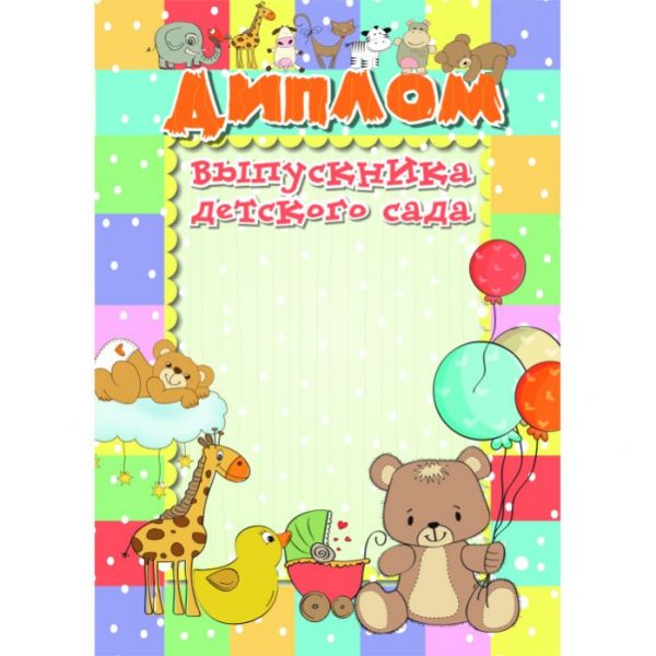 Диплом выпускника детского сада "Квадра" арт.1050