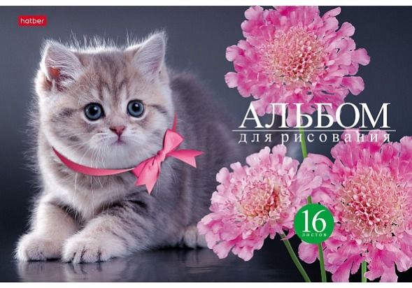 Альбом для рисования 16л "Хатбер" -На мягких лапках- 16А4В (14/70)