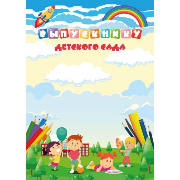 Грамота "Квадра" 4285 Выпускнику Детского сада (40)