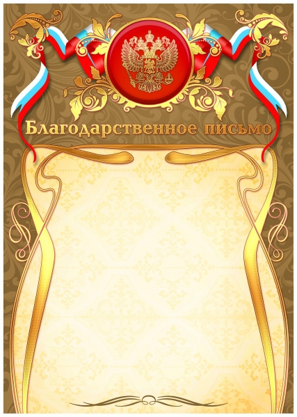 Благодарственное письмо арт.2480