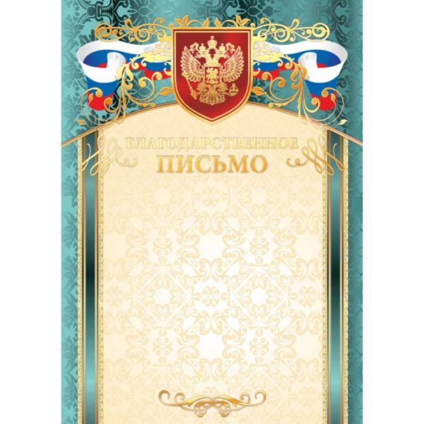 Благодарственное письмо арт.3304