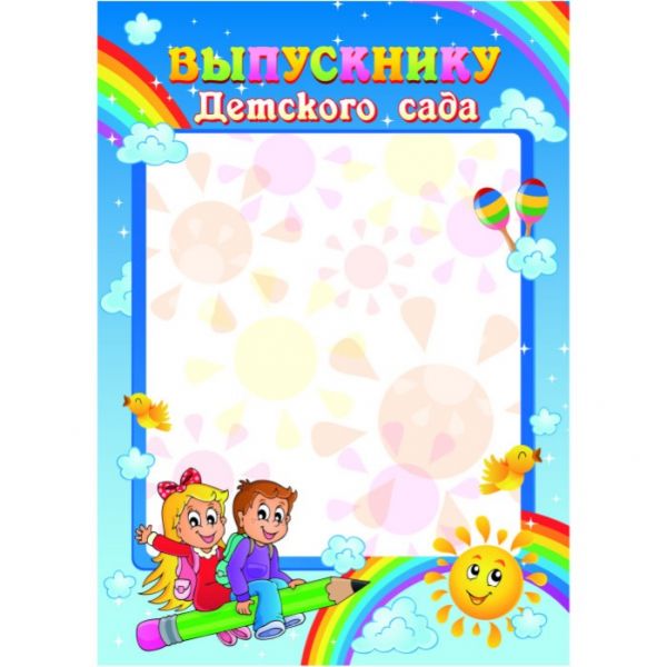 Грамота "Квадра" 4286 Выпускнику Детского сада (20)