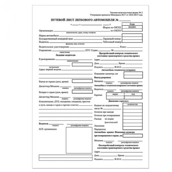 Бланк "Путевой лист легкового авто" А5 130133 (100шт/уп)