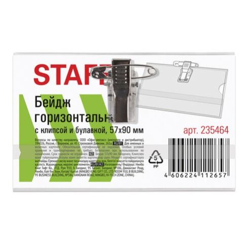 Бейдж 90*57мм горизонт с зажим/булавка STAFF 235464 (50)
