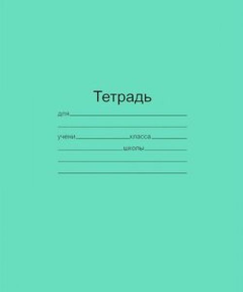 Тетрадь 12 л линейка Узкая (Маяк) ЗЕЛЕНАЯ Т5012 Т2 200шт./уп.