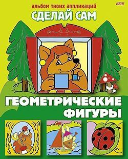 Аппликация "Сделай сам" -Геометрические фигуры- 8Ап5_03111 (25/100)