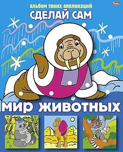 Аппликация "Сделай сам" -Мир животных- 8Ап5_05456 (25/100)