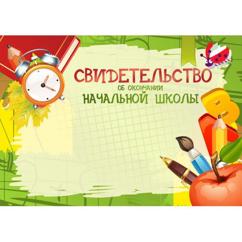 Свидетельство об окончании начальной школы арт.1045
