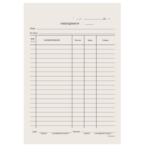 Бланк "Накладная" типограф. 100шт. 130011