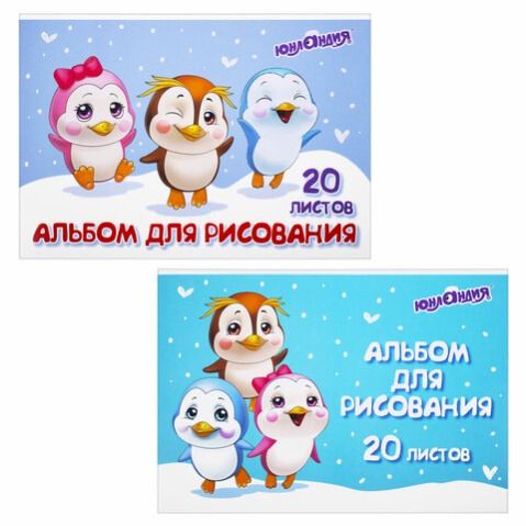 Альбом для рисования 20л А4 ЮНЛАНДИЯ -Пингвинчики- 106693 (8)