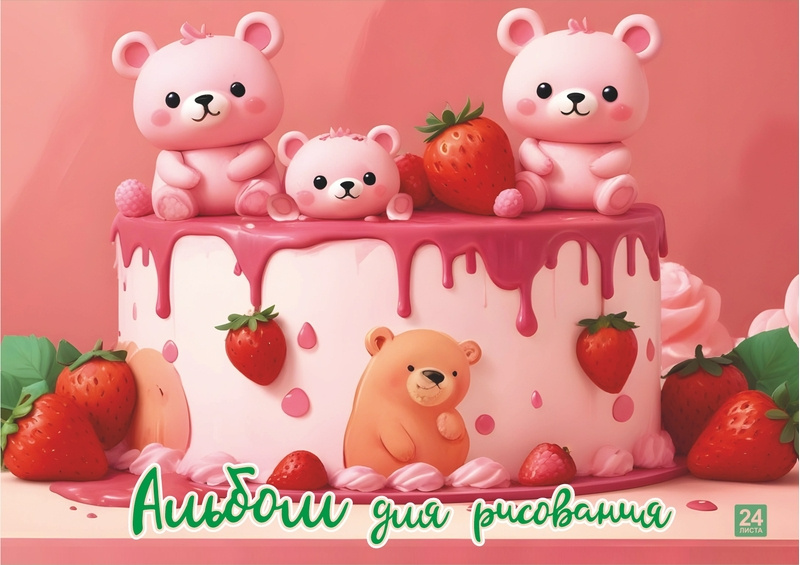 Альбом для рисования 24л. А4 -Сахарные мишки- на склейке, LAMARK90609 (40)