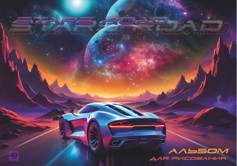 Альбом для рисования 40л А4 -Дорога к звездам- на склейке, LAMARK82345 (25)
