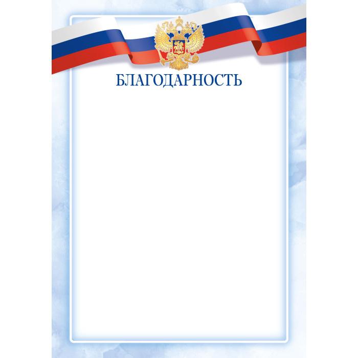 Благодарность "Квадра" с госсимволикой арт.9306