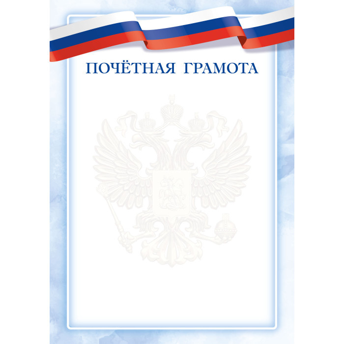 Грамота "Квадра" почетная с госсимволикой арт.9283