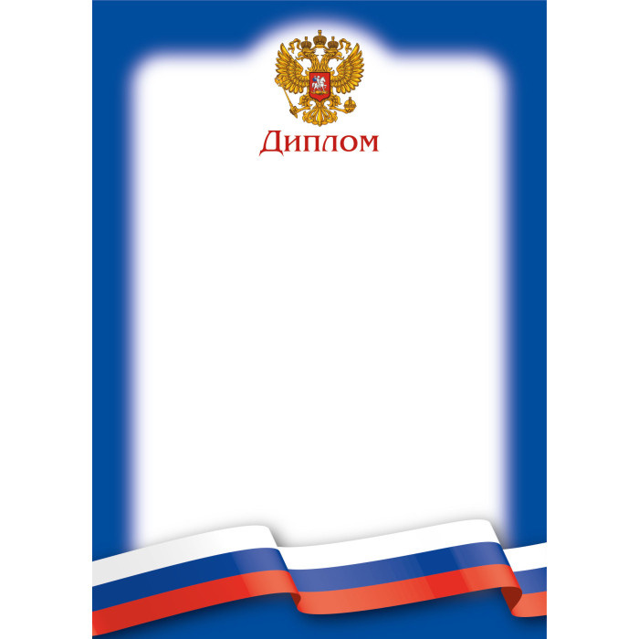 Диплом "Квадра" с госсимволикой арт.9313