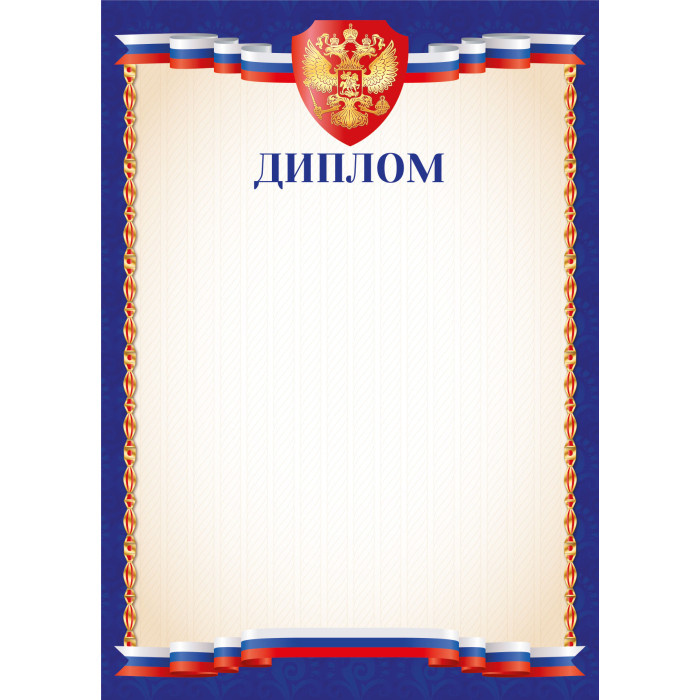 Диплом "Квадра" с госсимволикой арт.9312