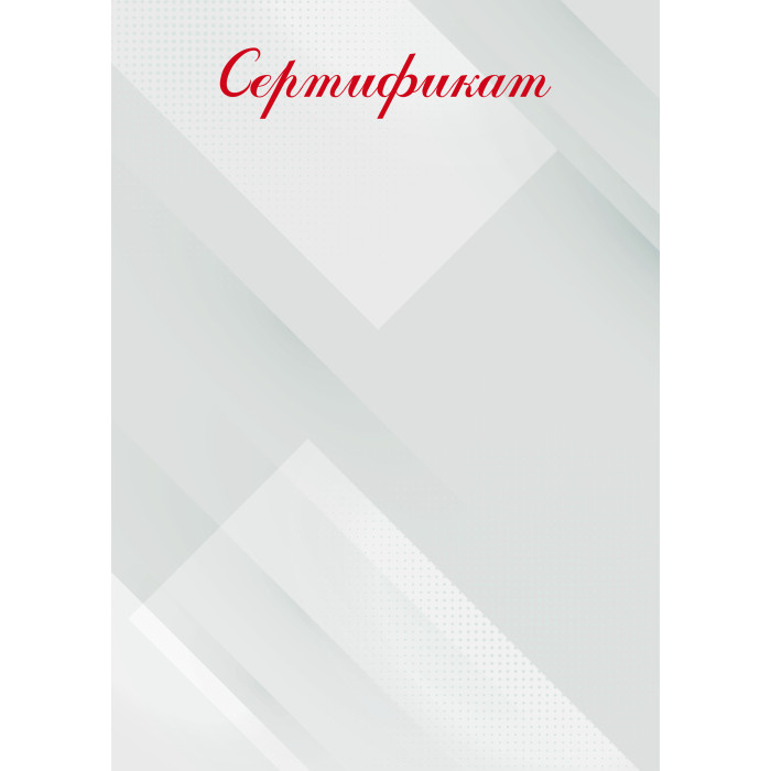 Сертификат арт.9256