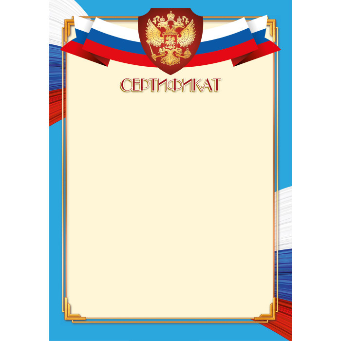 Сертификат с госсимволикой арт.9258