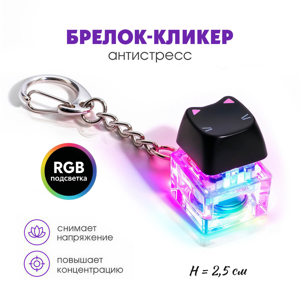 Брелок-кликер "Котик на стиле" 1 кнопка Н-81025-18