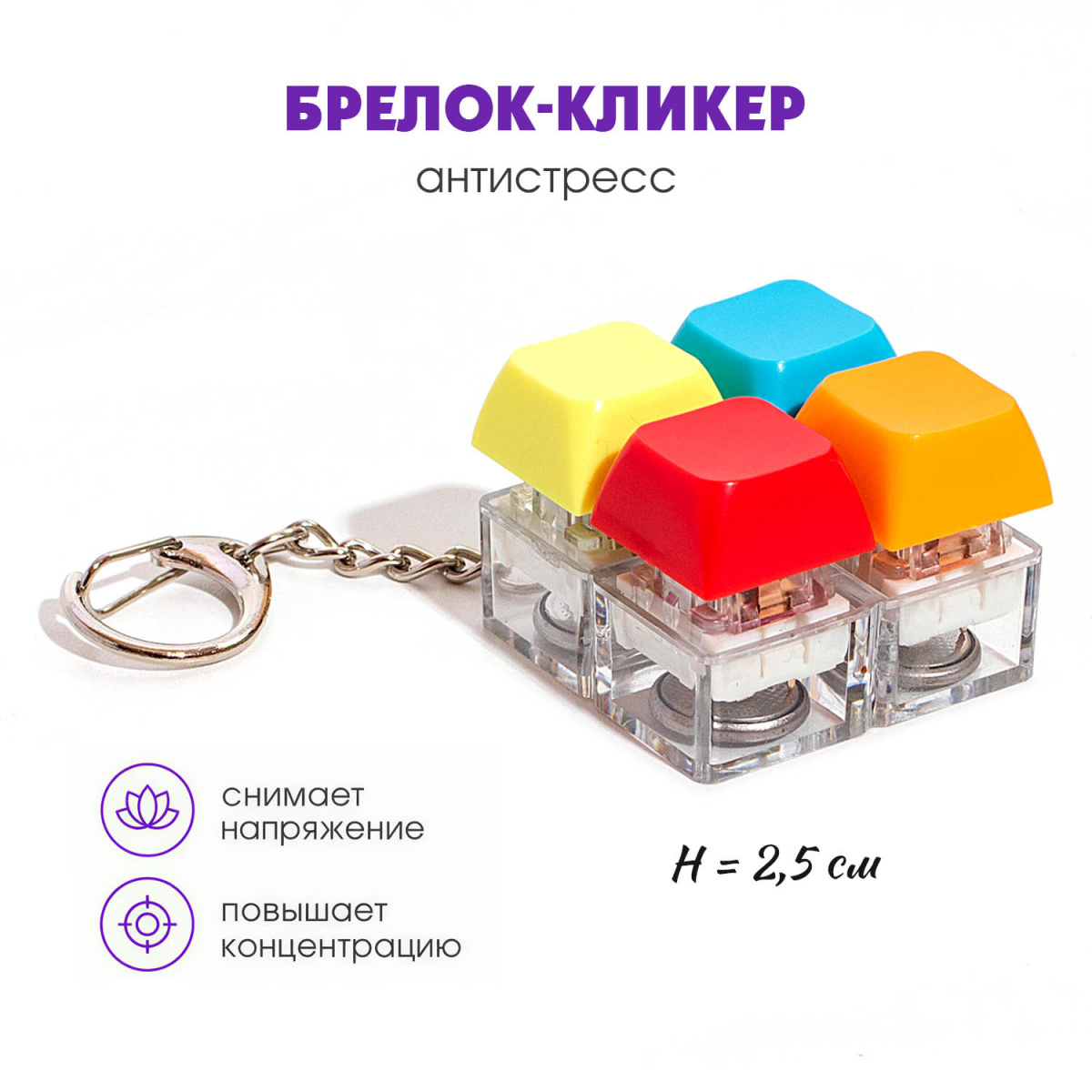 Брелок-кликер "Клавиши" 4 кнопки Н-81025-1