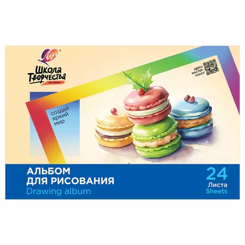 Альбом для рисования 24л А4 ЛУЧ Школа творчества -Макаронс- скоба, 35С 2283-08 (70)