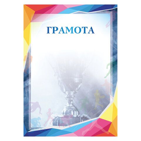 Грамота Спортивная STAFF 111803